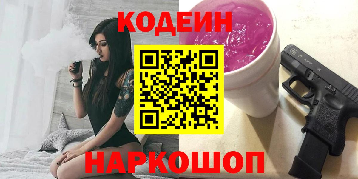 Зеленогорск  Кодеиновый сироп Lean Purple Drank  Кодеин напиток Lean (лин)  Вход с VPN 